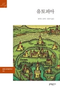 유토피아 (문예세계문학선 88)